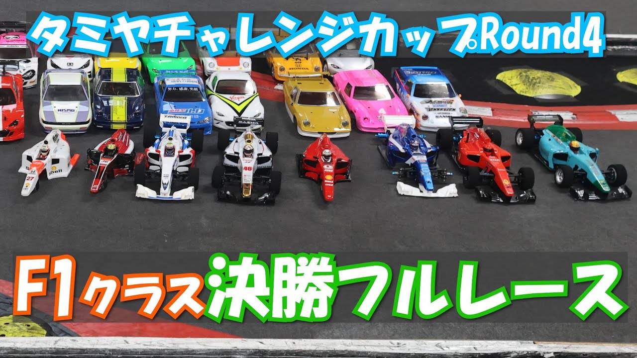 タミヤチャレンジカップRound4 inスーパーラジコン日本橋店　F1クラス決勝ハイライト