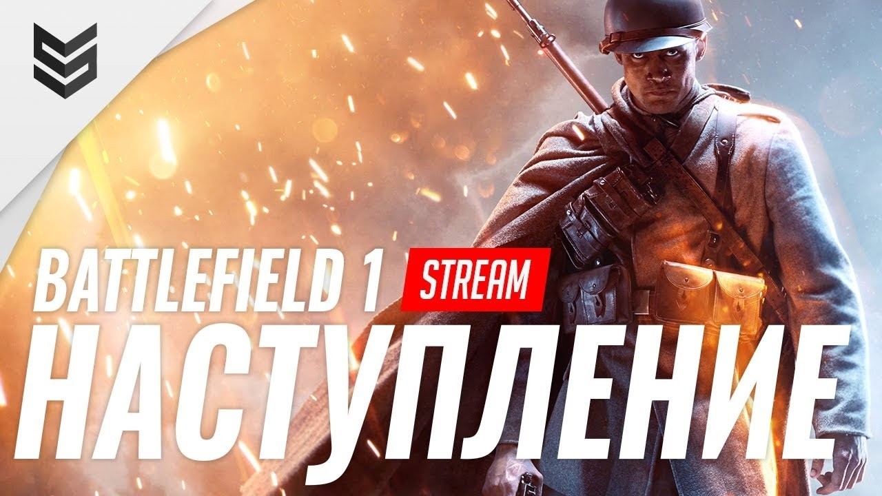 Прохожу Компанию в Battlefield 1
