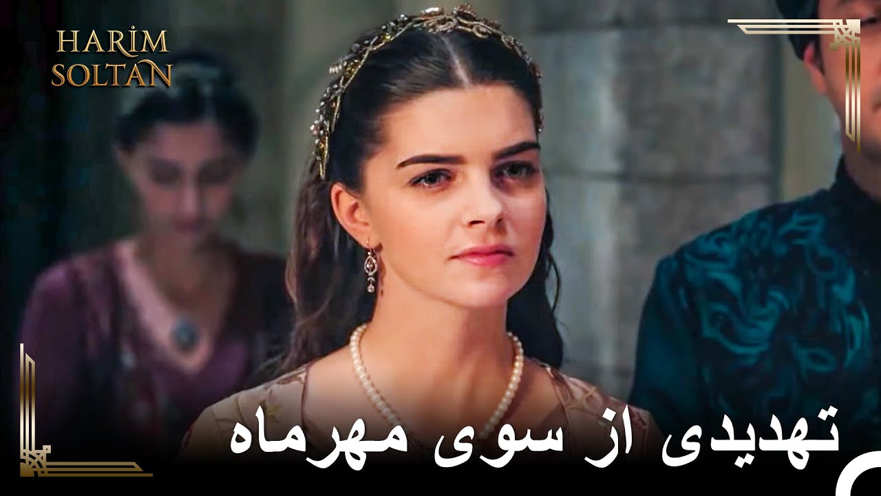 اگر آنچه را دیدی به کسی بگویی، جانت را می‌گیرم | حريم سلطان