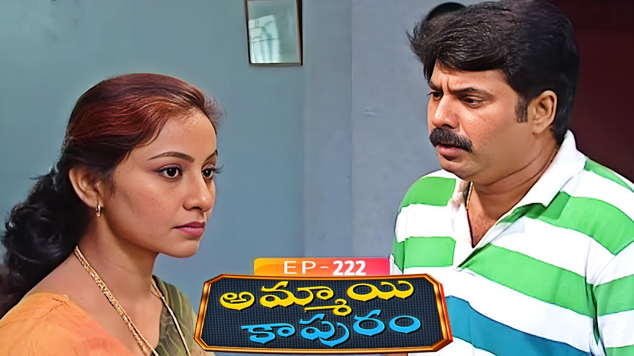 అమ్మాయి కాపురం | Ammayi Kapuram | Episode 222 | Radhika | Telugu Serial | Ultra Telugu