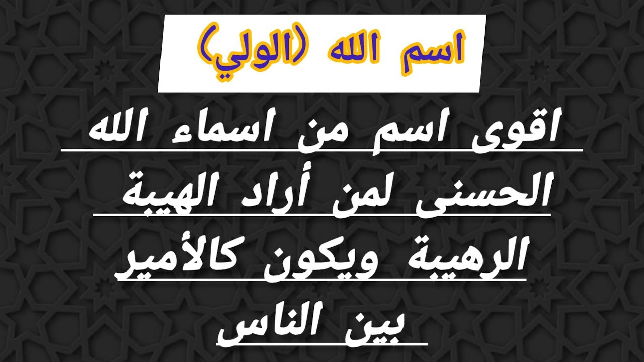 اسم الله الولي اقوى اسم لمن اراد الرهيبة ويكون كالأمير بين الناس