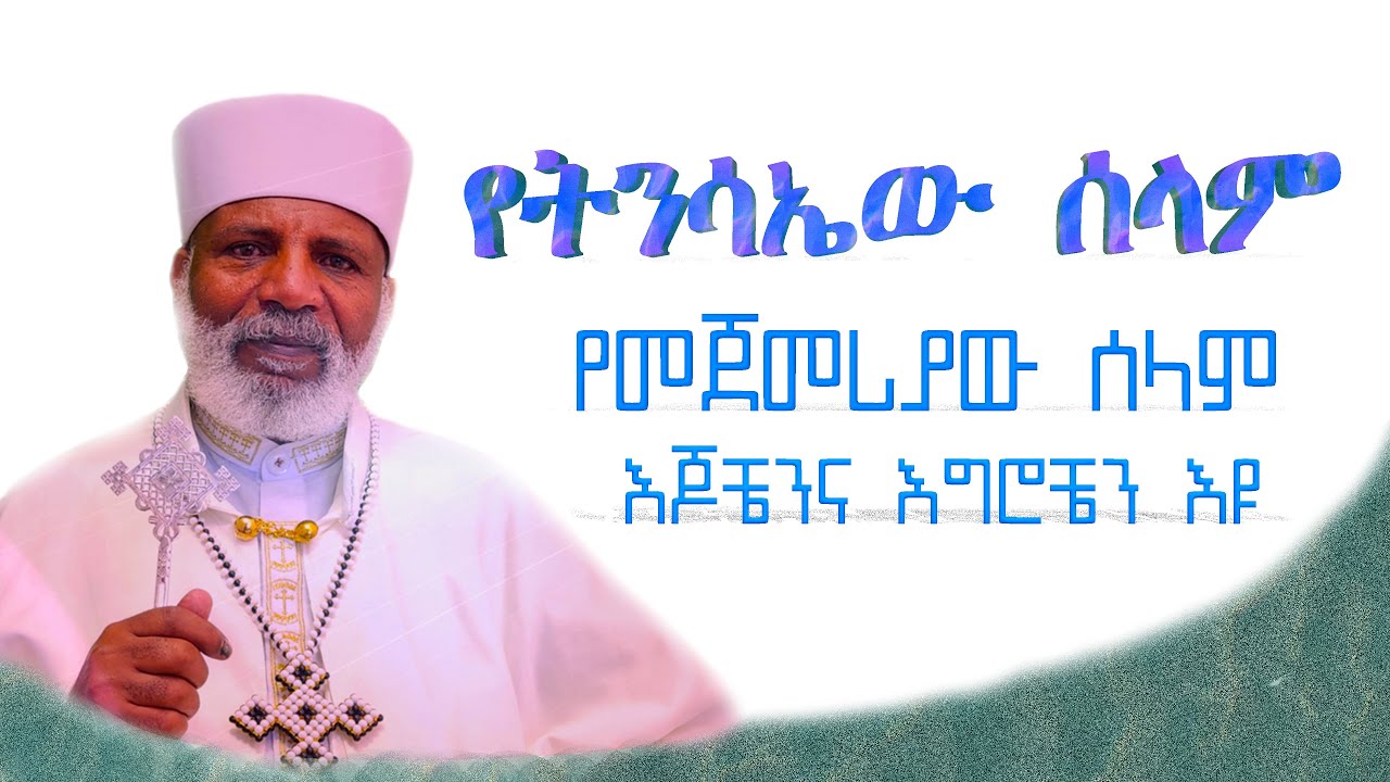 🔴 የመጀመሪያው የትንሳኤዉ  ሰላም Memehir Girma Wondimu Video 
