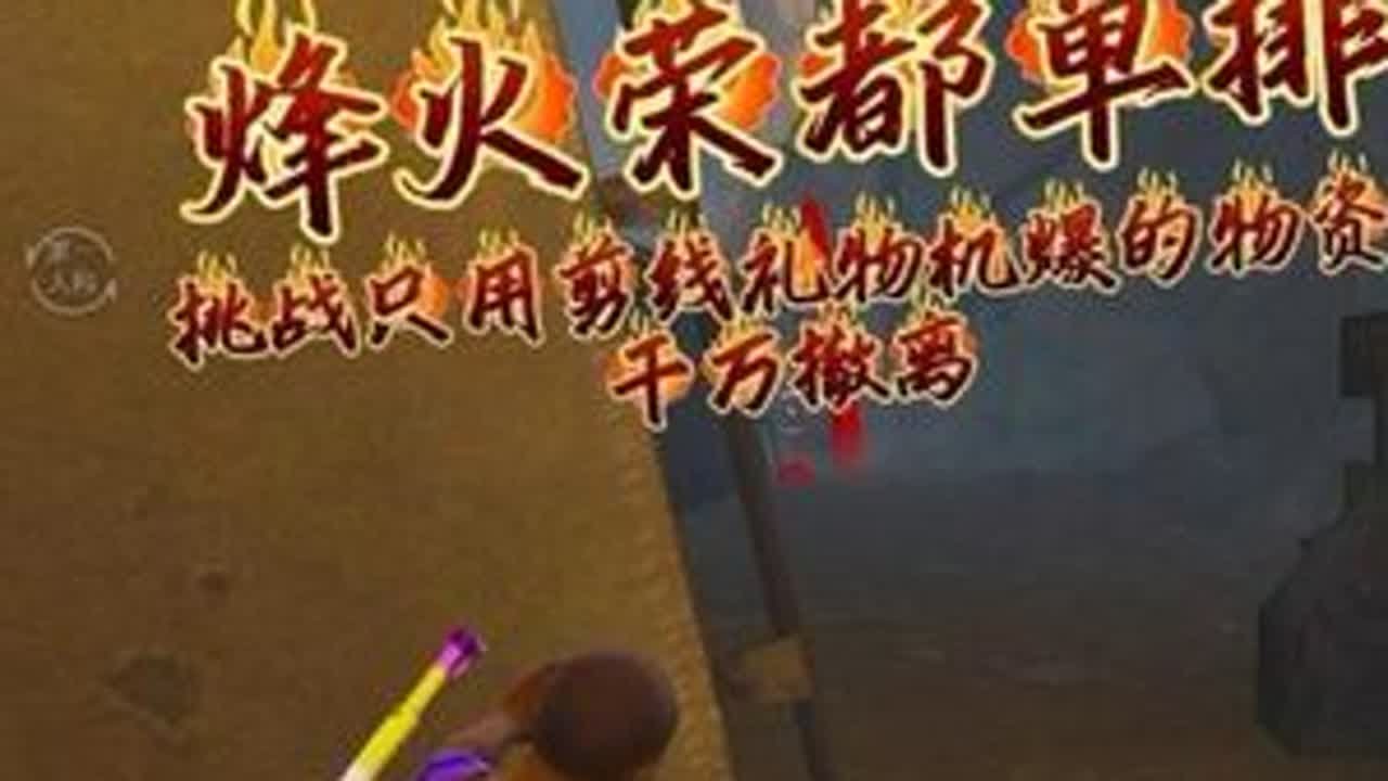 挑战只用剪线礼物机获得的的物资，在荣都赚千万 #和平精英地铁逃生 #地铁逃生炽焰灼心 #和平精英丝路贺新春 #青年创作者成长计划