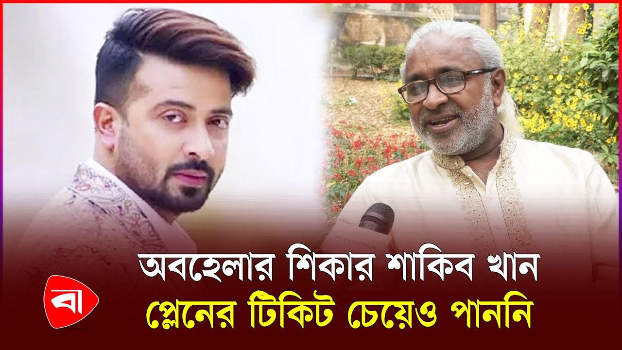 প্লেনের টিকিট চেয়েছিলেন শাকিব খান, না দিয়ে বাসে পাঠিয়ে দেন পরিচালক | Shakib Khan | PB News