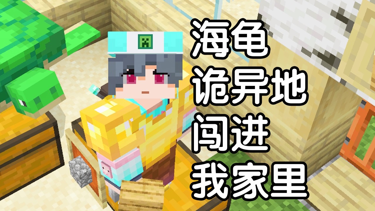 我的世界 火焰解说 2026多人生存 第5期 海龟诡异地闯进我家里