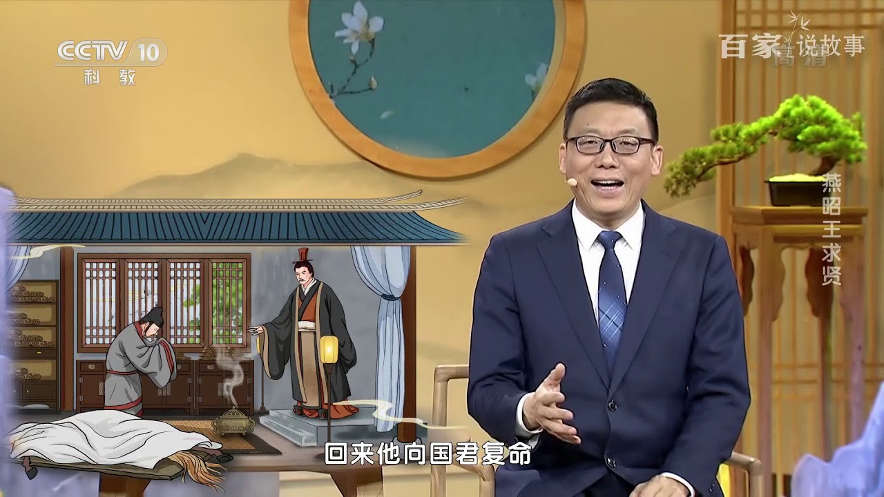 [百家说故事] 赵玉平讲述：燕昭王求贤 | 课本中国