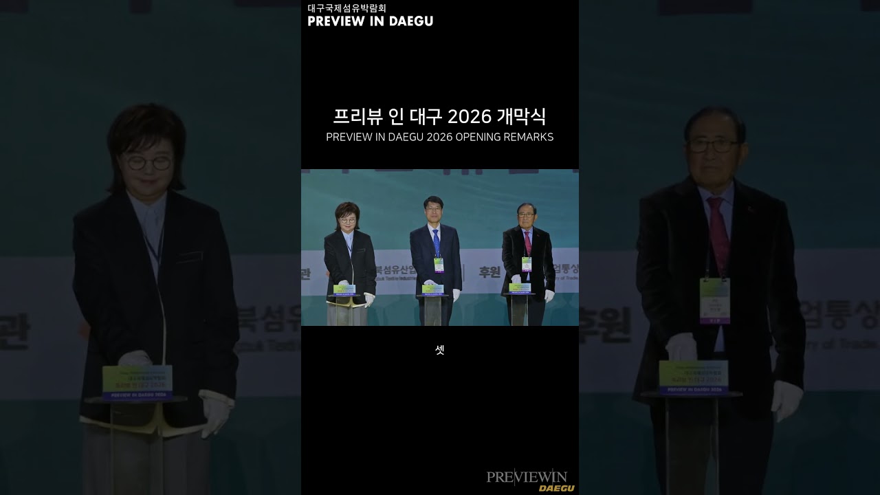 2026 PID 개막식 영상 리뷰 2026 PID Opening Ceremony Video Review             #2026 PID #대구국제섬유박람회 #프리뷰인대구