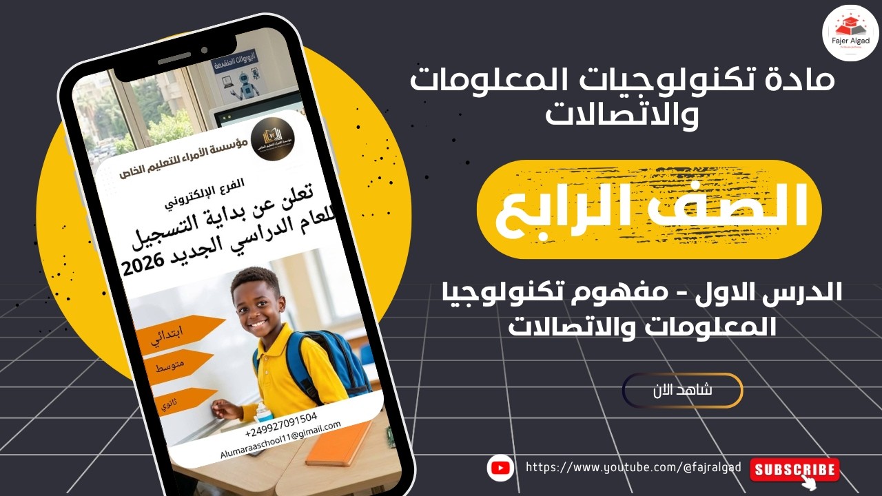 تكنولوجيا - الصف الرابع ابتدائي -الوحدة الاولى -ا لدرس الاول - مفهوم تكنولوجيا المعلومات والاتصالات