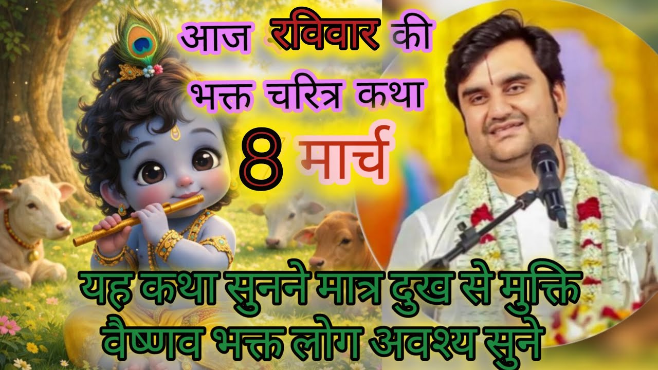 ❣️आज रविवार की भक्त चरित्र कथा8 मार्च इंद्रेश महाराज के द्वारा 💫 भागवत कथा 💫🙏
