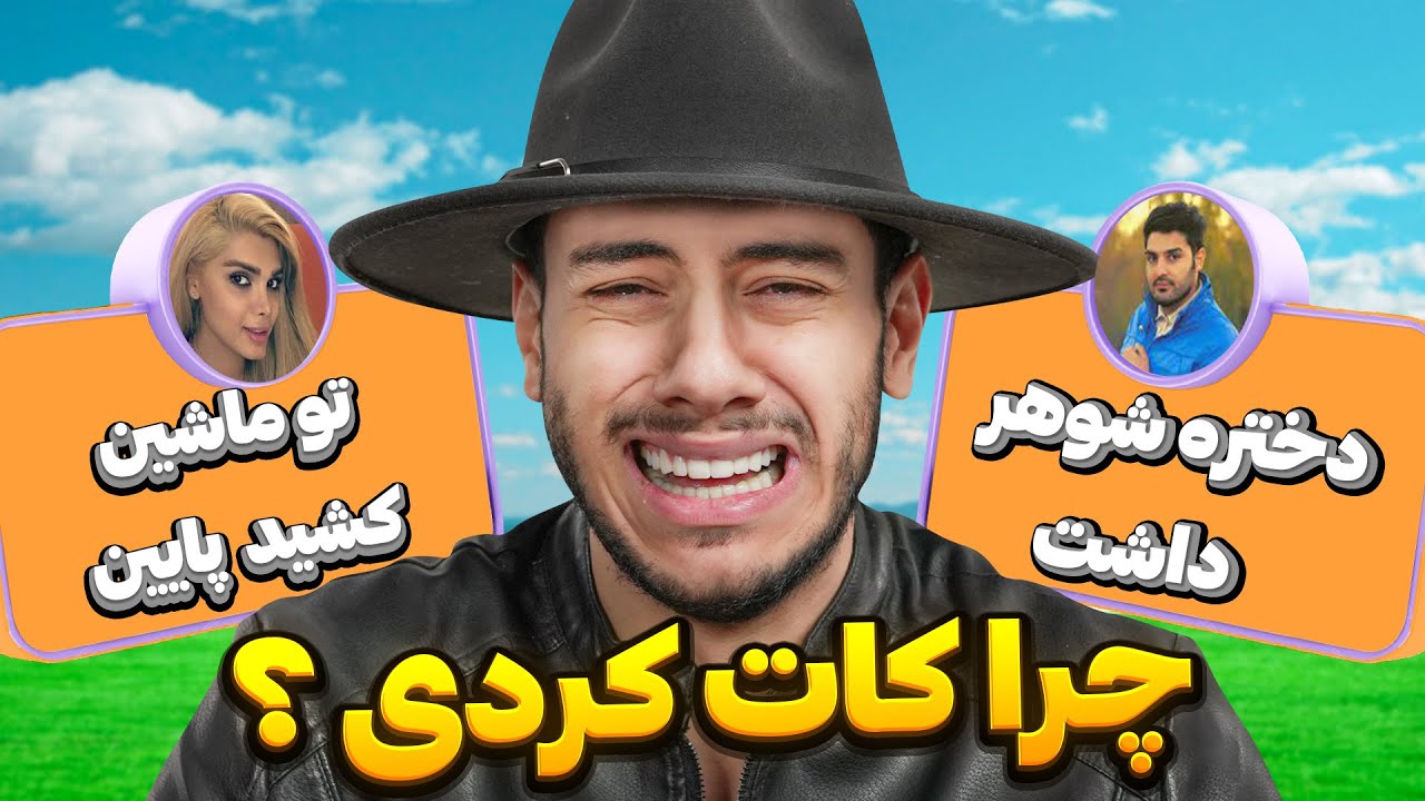 چرا با پارتنرت کات کردی ... 😂
