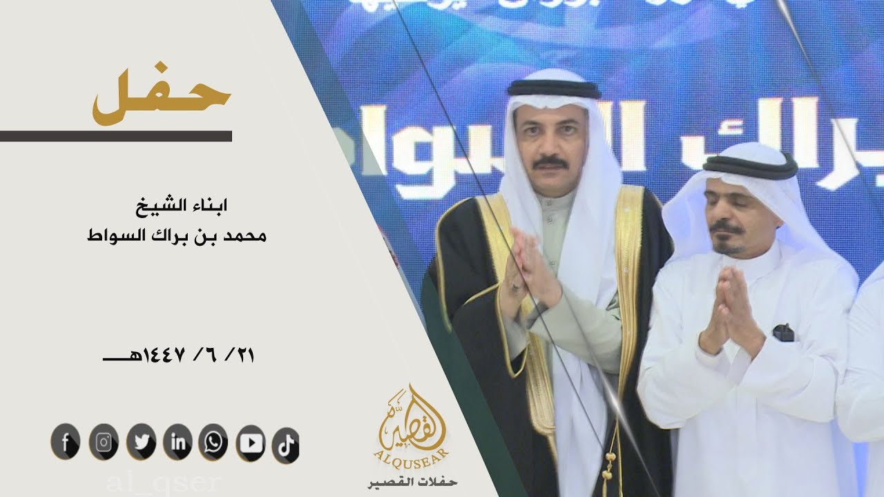 حفل ابناء/ الشيخ محمد بن براك السواط