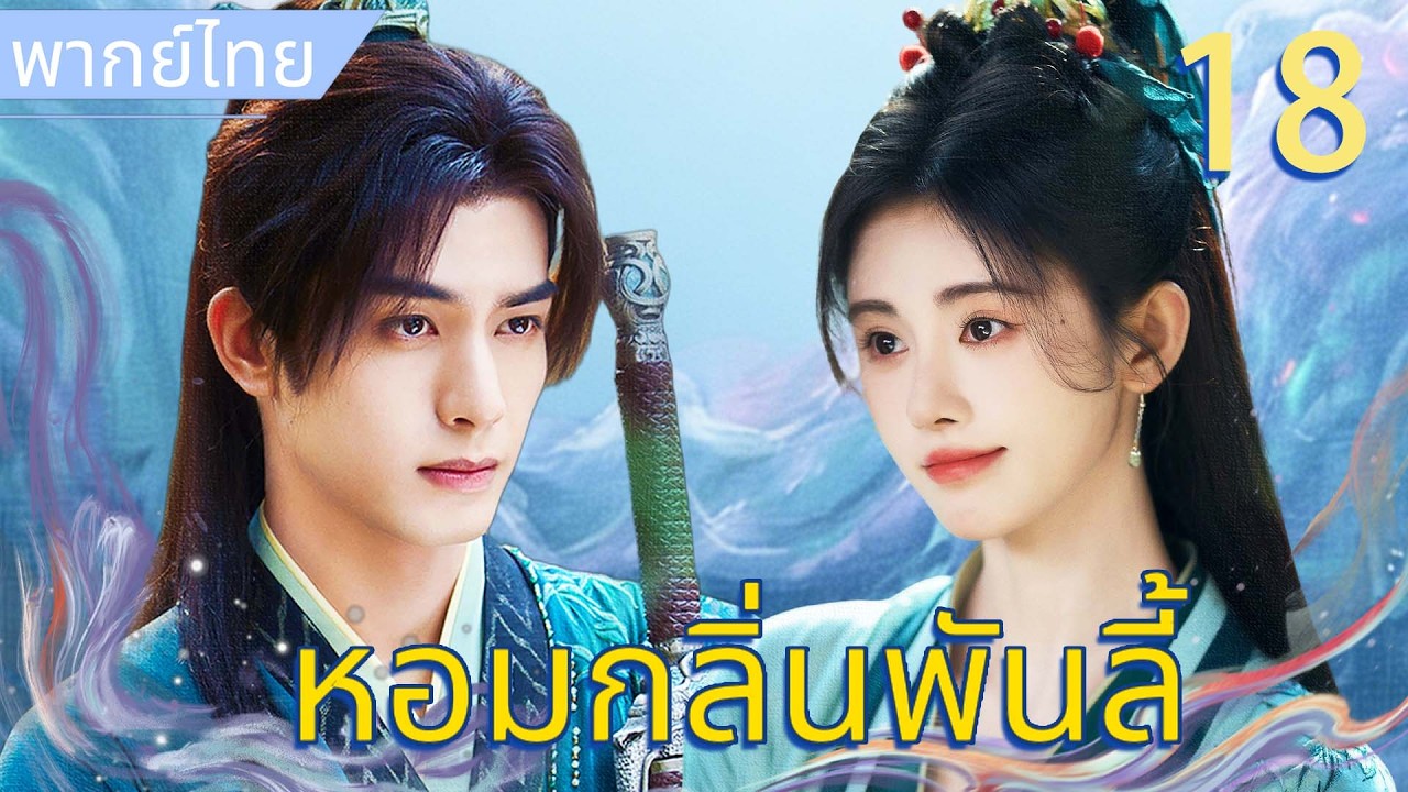 【พากย์ไทย🌸18】หอมกลิ่นพันลี้ | เซียนหน้านิ่งเจอจิ้งจอกสาวแสนซน จากคู่กัดกลายเป็นคู่รักสวรรค์💓