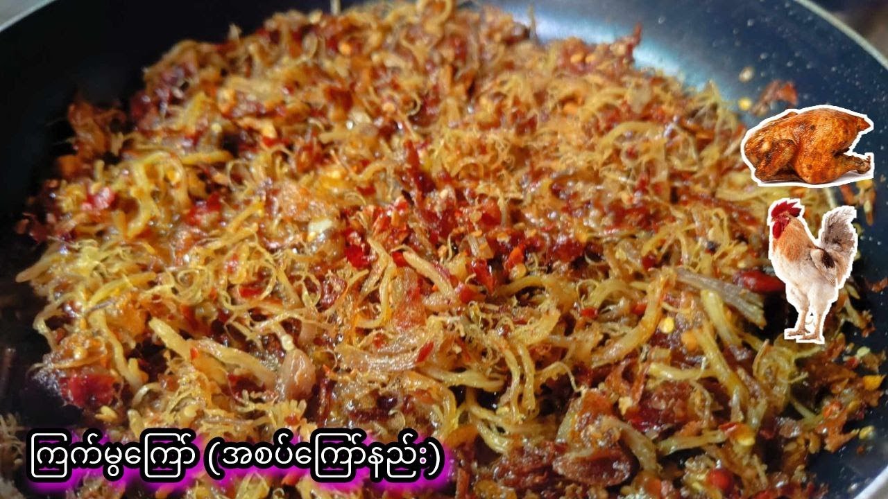 ကြက်မွငရုတ်ကြော်စပ်စပ်လေး (ဟင်းချက်နည်းများ 2023)