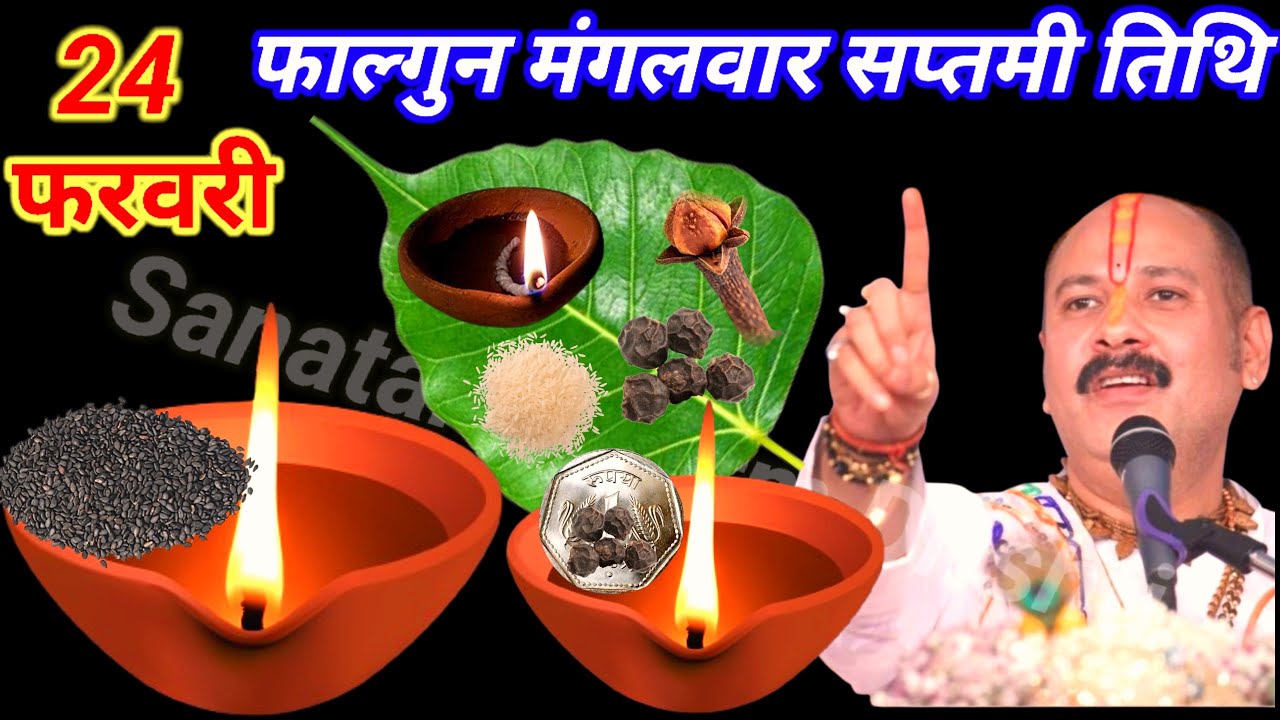 24 फरवरी फाल्गुन मंगलवार सप्तमी तिथि के दिन 1 छुटकी काला तिल वाला उपाय जरुर करे || Pradeep Ji Mishra