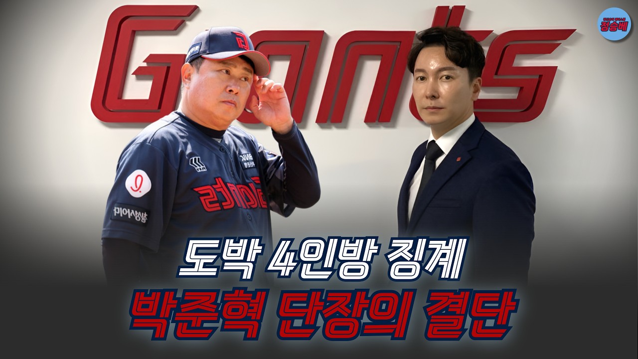 도박 4인방 구단 징계 결과 발표