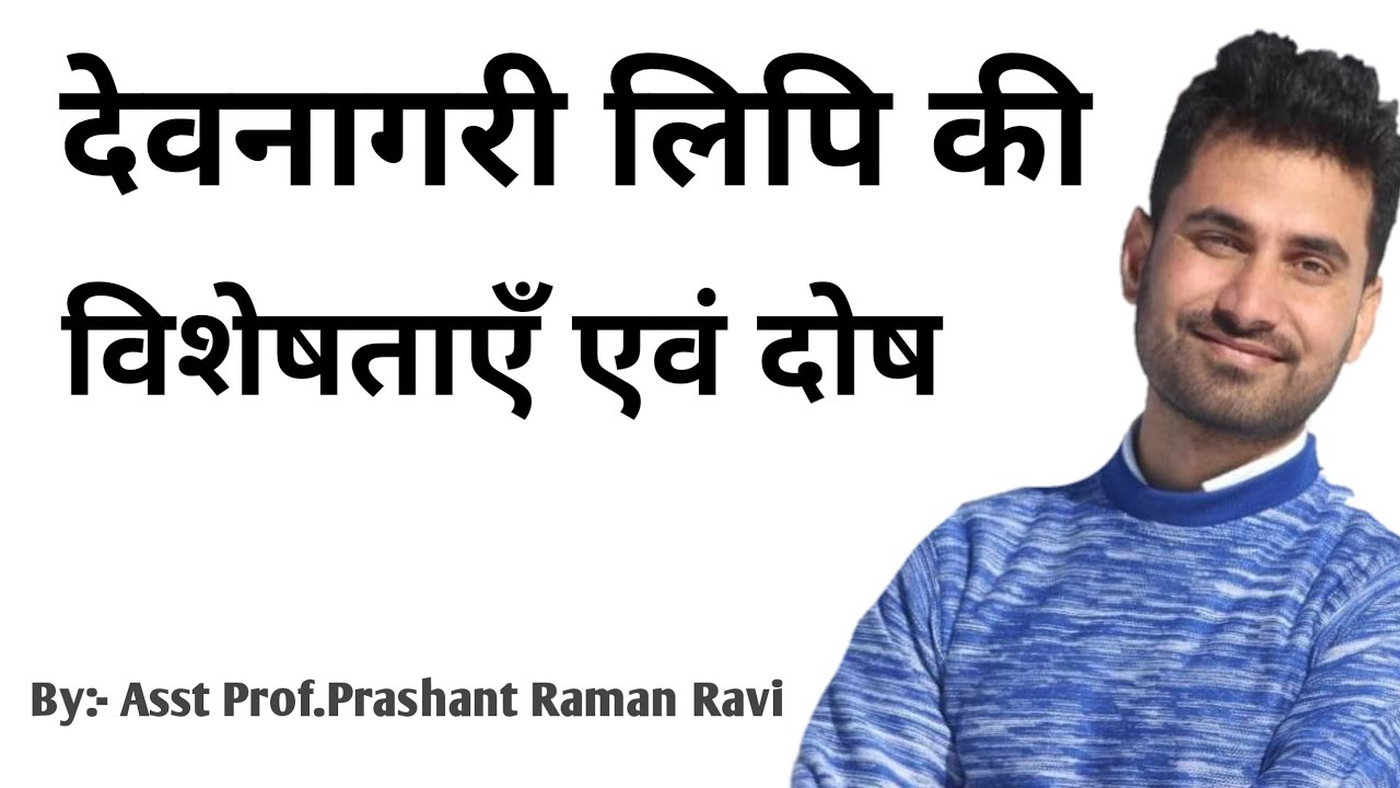 देवनागरी लिपि की वैज्ञानिकता एवं दोष। Live Class video Compulsory Hindi B.A/B.com 1st year