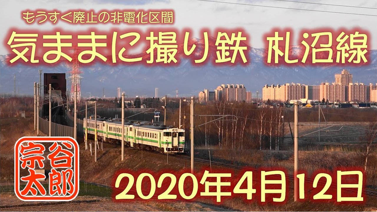 【札沼線】気ままに撮り鉄･札沼線（2020年4月12日）