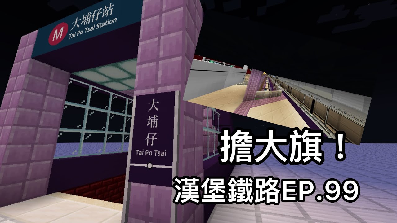 【獨當一面】漢堡鐵路 EP.99 撐起半邊天大埔仔站【Minecraft MTR Mod // JAVA】