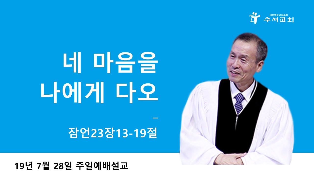 네 마음을 나에게 다오 (황명환 목사) 잠언 23:20-35