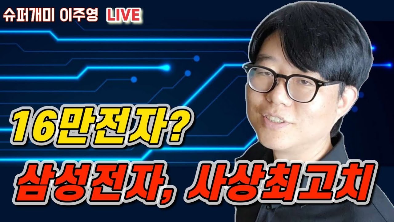 16만전자 &middot; 88만닉스 갈까? 사상최고가 삼성전자, SK하이닉스 더 살까?