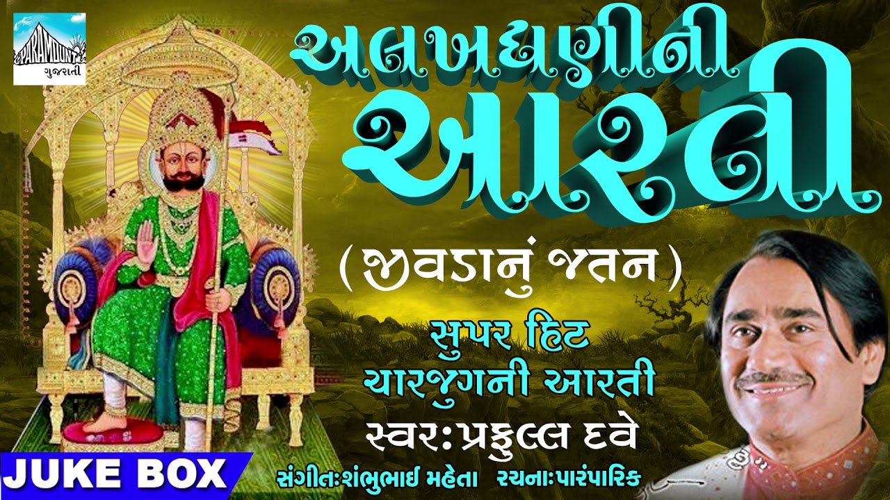 Aalakhdhani Ni Aarti | Charjugni Aarti | Super Hit Gujarati Aarti by Praful Dave | Devotional Song
