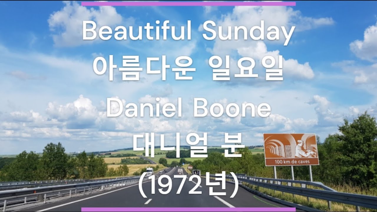[팝송 가사/한글 번역] Beautiful Sunday (아름다운 일요일) - Daniel Boone (대니얼 분) (1972년)