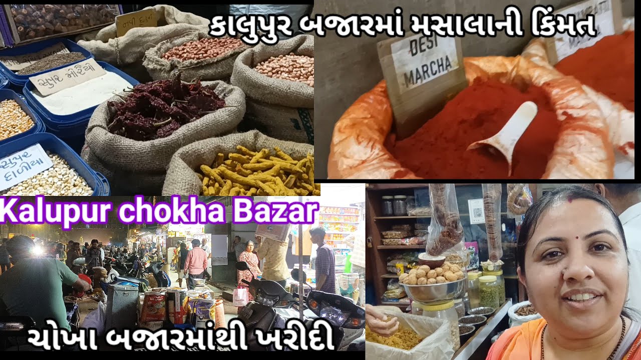Chokha Bazar Kalupur Ahmedabad Me Kharidi Karne Gaye ll  ચોખા બજારમાં મસાલા અને કઠોળના શું ભાવ  છે