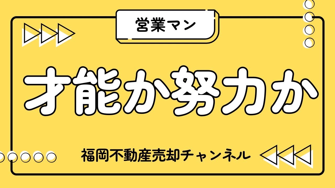 不動産営業は才能か、それとも努力か。