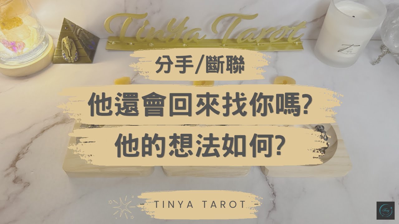 -Tinya Tarot-🔮💘分手/斷聯💘他還會回來找你嗎? 他的想法如何?🔮無時限
