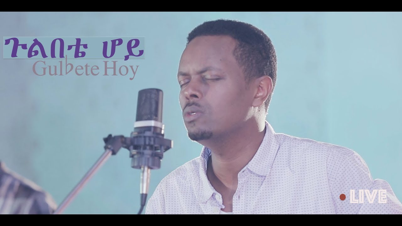 ጉልበቴ  ሆይ (Gulbete Hoy) New Amharic Gospel Song Live   - Eyasu Teklemariam