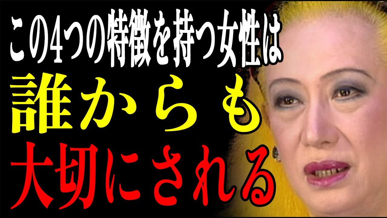 【女性必見】✨誰からも愛され尊敬される幸せな女性の4つの特徴〜美輪明宏の教え✨｜生きる哲学｜夫婦｜愛｜#偉人 #50代 #60代