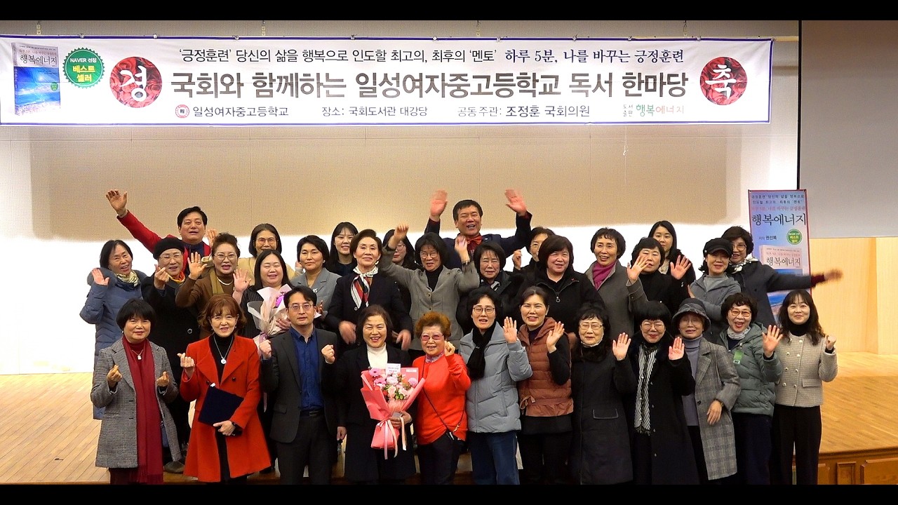 ★★★[종합] 국회와 함께하는 일성여자중고등학교 독서 한마당 - 도서출판 행복에너지(대표 권선복) 공동주관...독후감 발표 및 시상식 / 2026. 2. 5(목) 국회도서관 대강당