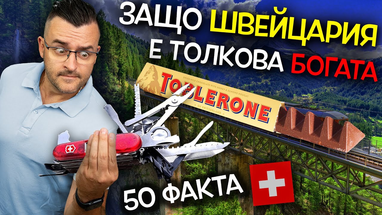 50 Невероятни ФАКТА за ШВЕЙЦАРИЯ, след които ще ЗАБОГАТЕЕТЕ