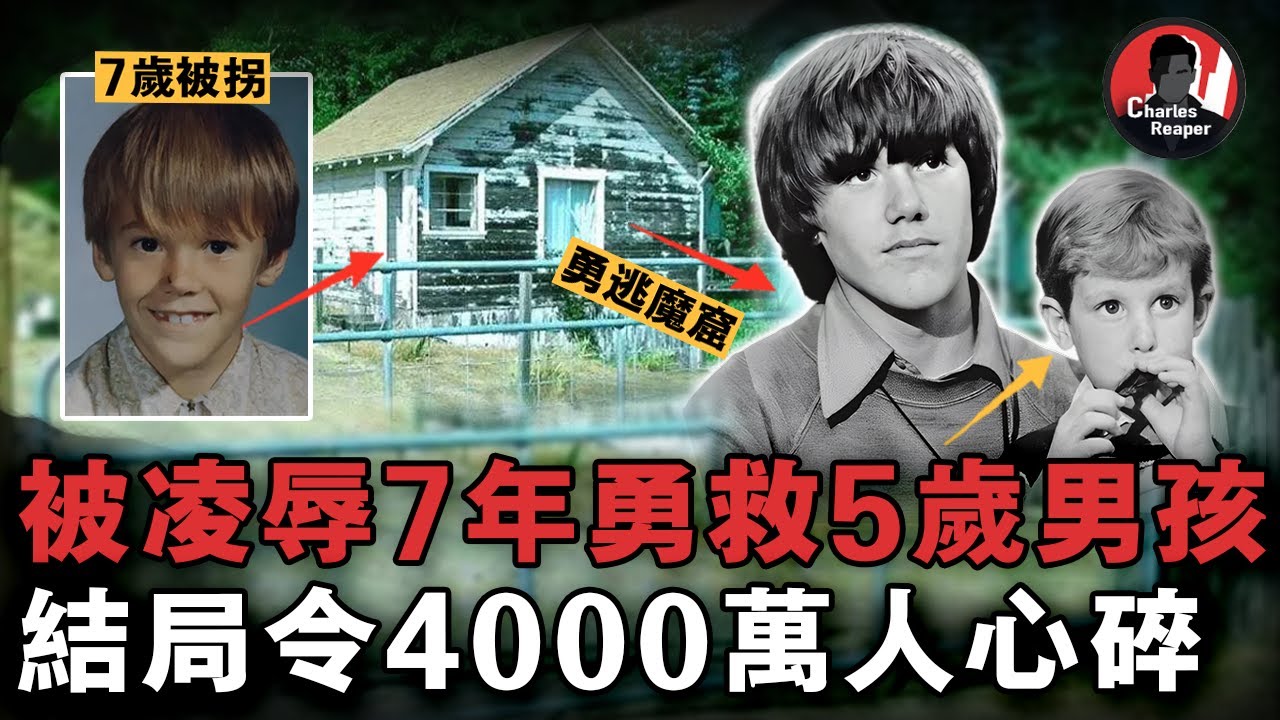 7歲男孩被綁架侵犯洗腦7年後，勇救被綁5歲男童逃脫魔窟被封為少年英雄，最後的結局卻讓4000萬人心碎......｜叫我查爾斯好了