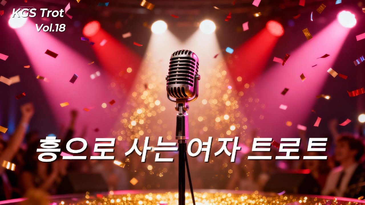 K-Trot Playlist Vol.18 | Korean Trot Collection | KGS Trot