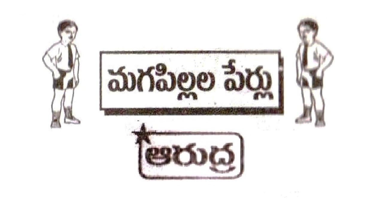 ఆరుద్ర నక్షత్రము బట్టి మగ పిల్లల పేర్లు కూ, ఖం, జ్ఞ , ఛా  ||  Arudra Nakshatram Baby Boys Names