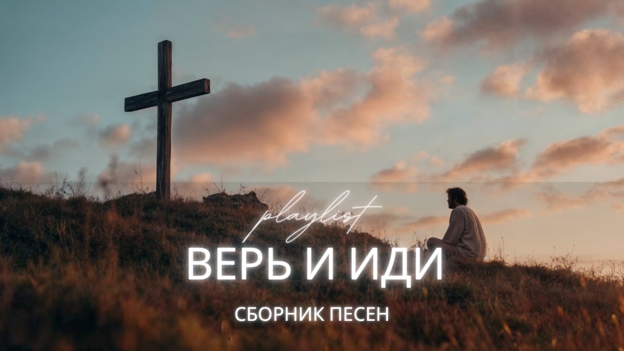 Верь и иди | Христианский альбом о доверии Богу (Сборник песен 2026)