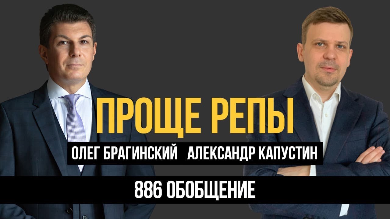 Проще репы 886. Обобщение. Александр Капустин и Олег Брагинский