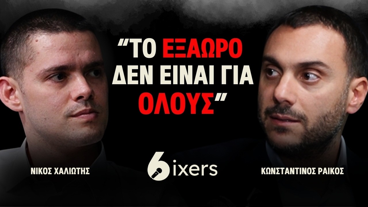 Γιατί το 8ωρο πεθαίνει; Η αλήθεια για την αγορά εργασίας | Νικόλας Χαλιώτης | The Sixers Podcast #25