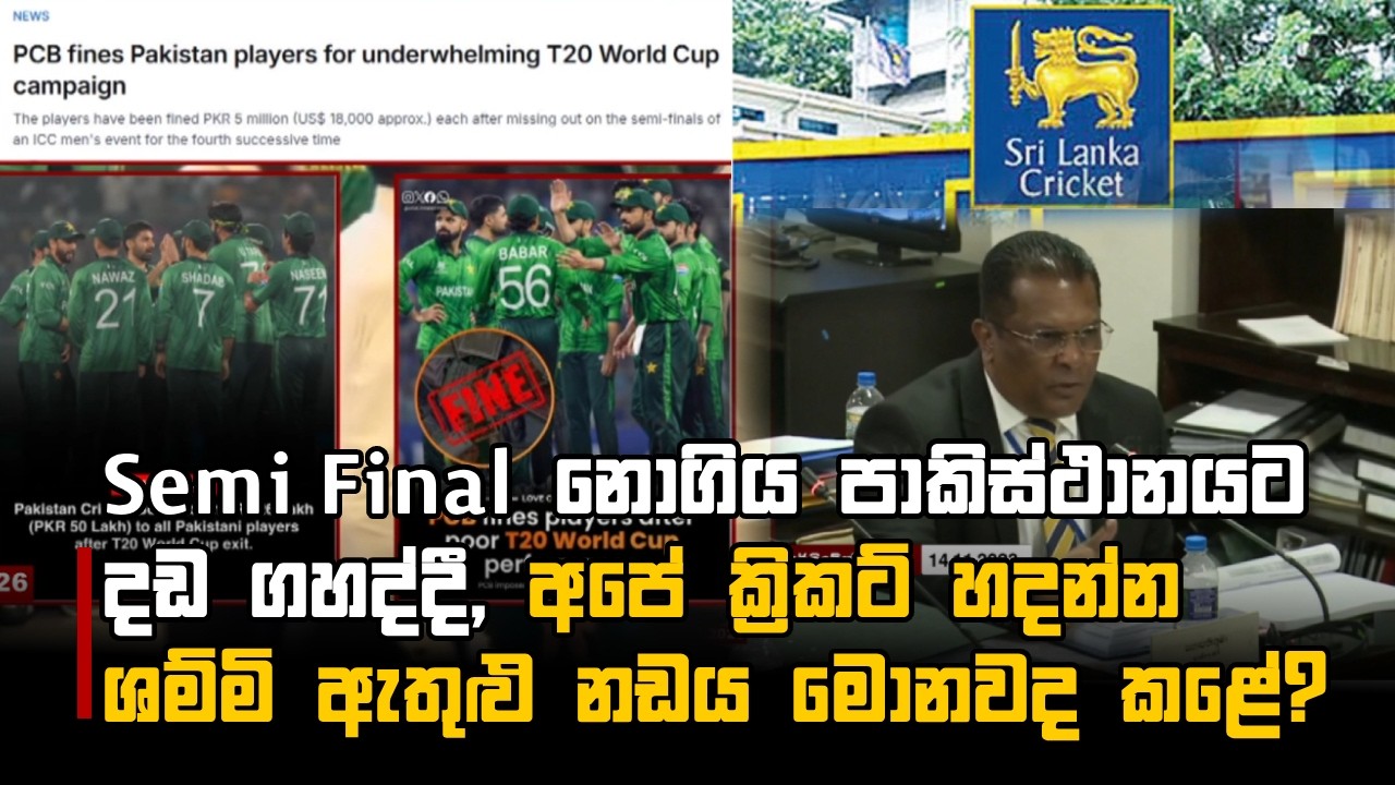 Semi Final නොගිය පාකිස්ථානයට දඩ ගහද්දී, අපේ ක්‍රිකට් හදන්න ශම්මි ඇතුළු නඩය මොනවද ක⁣ළේ?