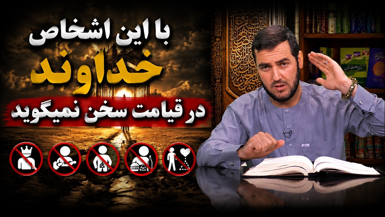 با این اشخاص خداوند در قیامت سخن نمیگوید!- استاد عبدالصمد قاضی زاده