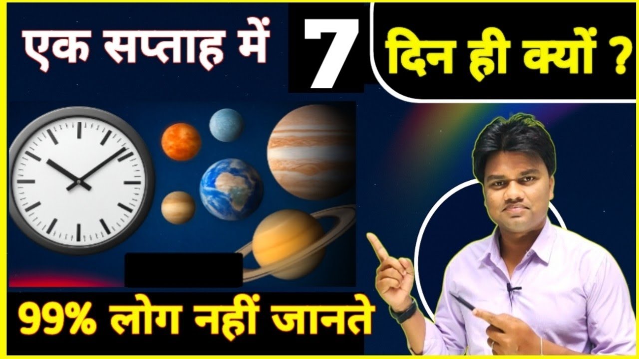 एक सप्ताह में 7 दिन ही क्यों होते हैं ? 99% लोगों को नहीं पता। 