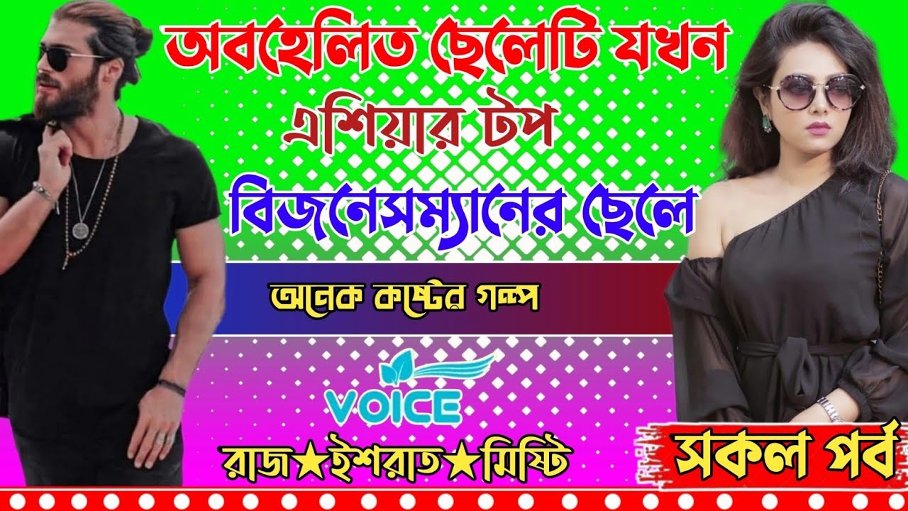 অবহেলিত ছেলেটি যখন এশিয়ার টপ বিজনেসম্যানের ছেলে।। সকল পর্ব।।অনেক কষ্টের গল্প।। 