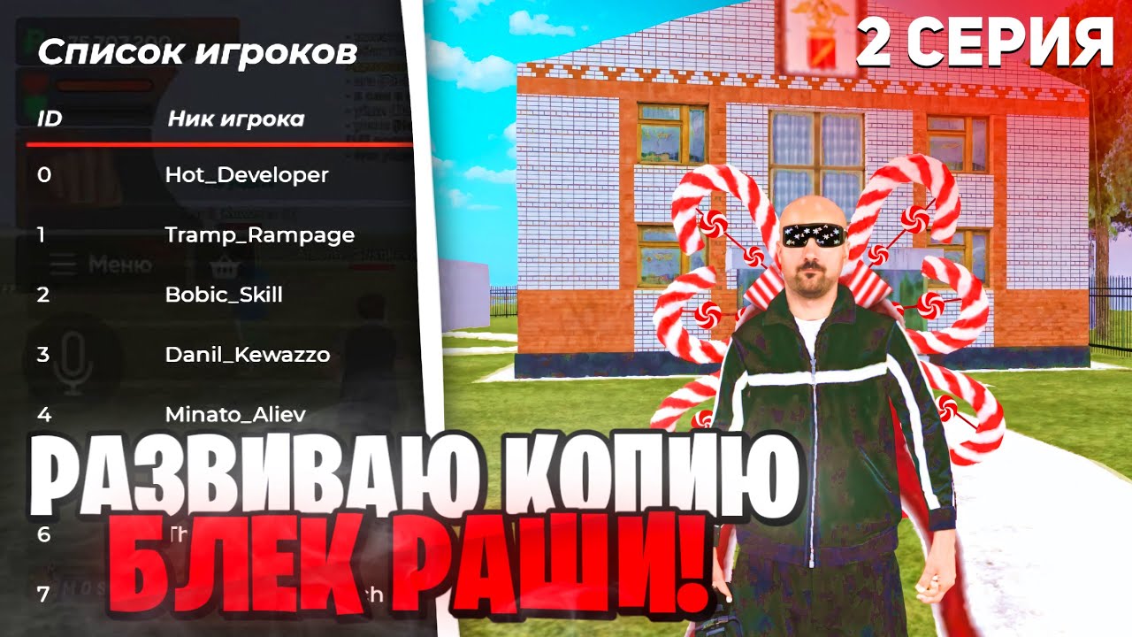 РАЗВИВАЮ КОПИЮ БЛЕК РАШИ В ТАЙНЕ ОТ ПОДПИСЧИКОВ. ОБЗВОН НА АДМИНИСТРАТОРА, МП, КАКОЙ ОНЛАЙН? 2 ЧАСТЬ