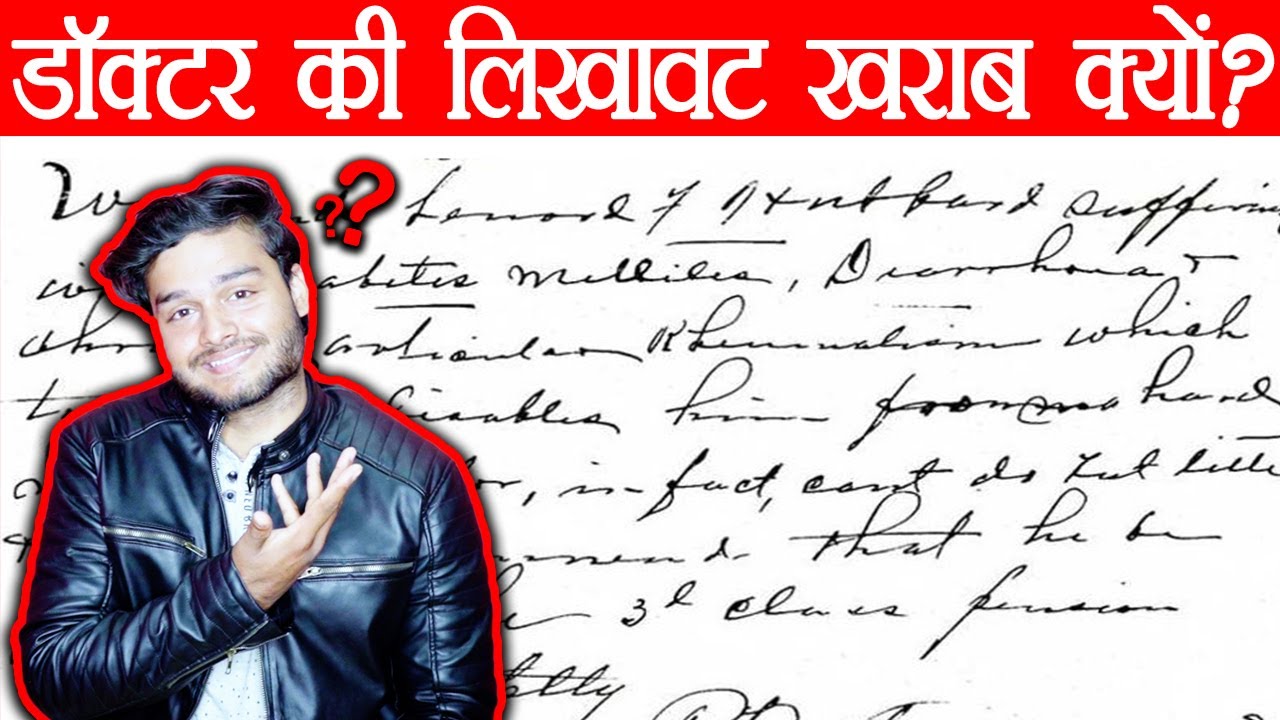 डॉक्टर का लिखावट आखिर इतनी ख़राब क्यों होती है ? - Doctor's Sloppy Handwriting Explained - TEF Ep 82