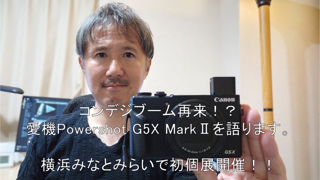 コンデジブーム再来？愛機 Canon PowerShot G5X MarkⅡを語ります。写真展、横浜みなとみらいで開催決定！