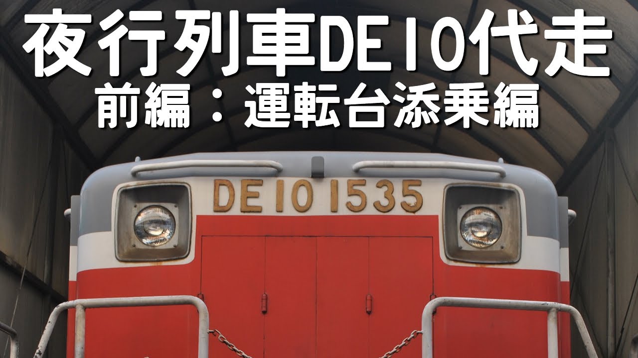 夜行列車DE10代走！ 前編：運転台添乗編