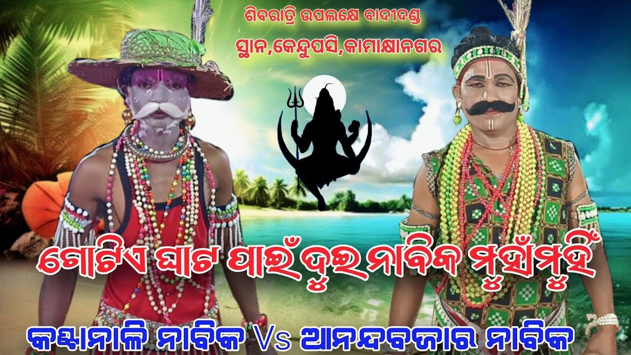 ବୁଢା ନାବିକ ଟୋକା ନାବିକ ମଧ୍ୟ୍ୟ ରେ ମୀମାଂସା Kantanali Nabika Pradipa Bhai Vs Anandabajara Nabika Pradipa