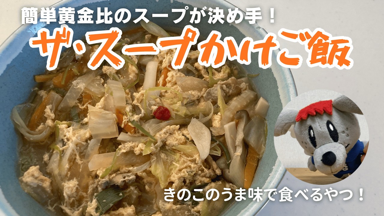 【明日の昼飯はこれ！】しょう油ベースのスープが決め手！フライパンひとつで作れる簡単スープかけご飯！野菜・肉・きのこの贅沢具材で大満足の一杯　「012 スープかけご飯」