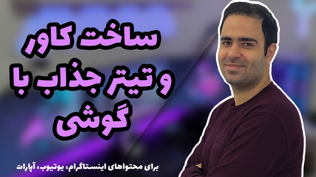 ساخت کاور جذاب با گوشی